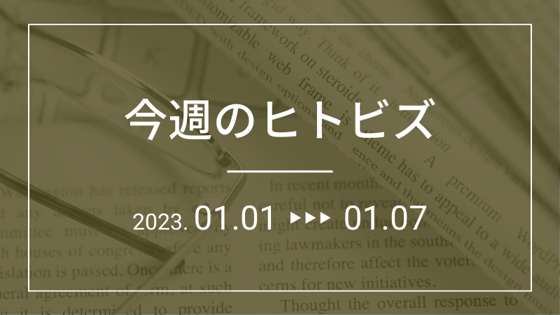 今週のヒトビズ【2023年1月1日〜1月7日】