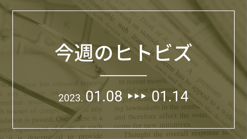 今週のヒトビズ【2023年1月8日〜1月14日】