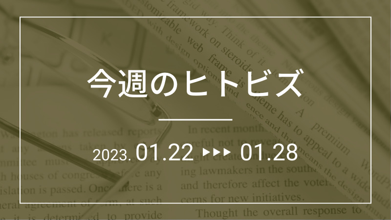 今週のヒトビズ【2023年1月22日〜1月28日】