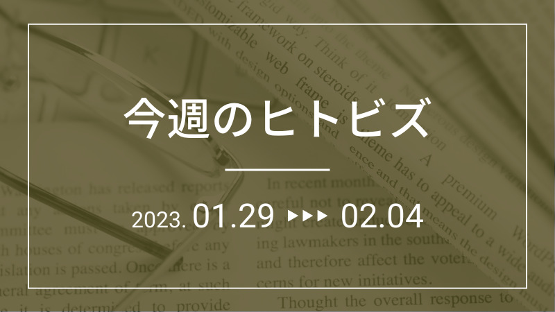 今週のヒトビズ【2023年1月29日〜2月4日】